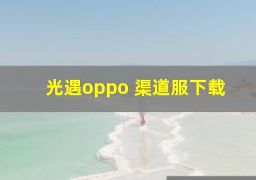 光遇oppo 渠道服下载